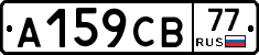 А159СВ77 - 