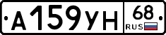 А159УН68 - 