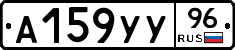 А159УУ96 - 