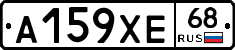 А159ХЕ68 - 
