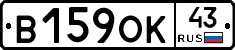 В159ОК43 - 