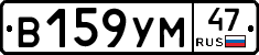 В159УМ47 - 