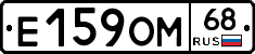 Е159ОМ68 - 