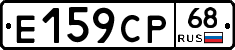 Е159СР68 - 