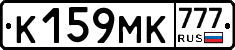 К159МК777 - 