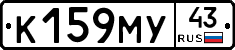 К159МУ43 - 