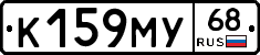 К159МУ68 - 
