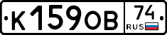К159ОВ74 - 