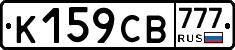 К159СВ777 - 