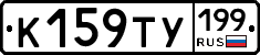 К159ТУ199 - 