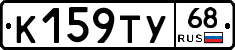 К159ТУ68 - 