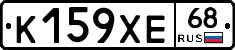 К159ХЕ68 - 