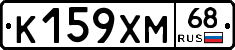 К159ХМ68 - 
