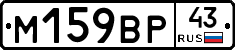 М159ВР43 - 