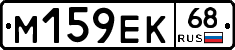 М159ЕК68 - 
