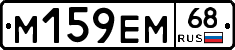 М159ЕМ68 - 