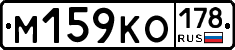 М159КО178 - 