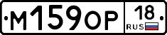 М159ОР18 - 