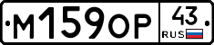 М159ОР43 - 