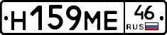 Н159МЕ46 - 