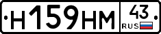 Н159НМ43 - 