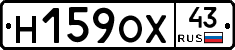 Н159ОХ43 - 
