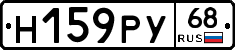Н159РУ68 - 