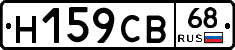 Н159СВ68 - 
