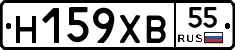 Н159ХВ55 - 