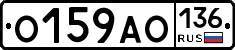 О159АО136 - 