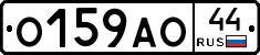 О159АО44 - 