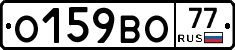 О159ВО77 - 