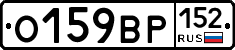 О159ВР152 - 