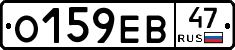 О159ЕВ47 - 