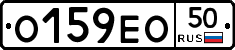 О159ЕО50 - 