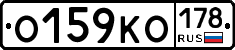 О159КО178 - 