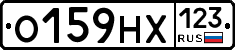 О159НХ123 - 