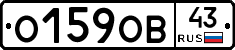 О159ОВ43 - 