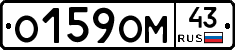 О159ОМ43 - 