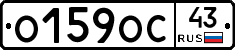 О159ОС43 - 