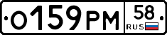 О159РМ58 - 