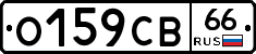 О159СВ66 - 