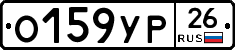 О159УР26 - 