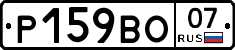 Р159ВО07 - 