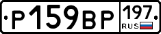 Р159ВР197 - 