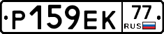 Р159ЕК77 - 