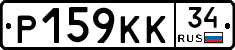 Р159КК34 - 