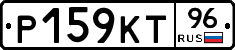 Р159КТ96 - 