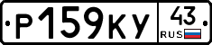Р159КУ43 - 