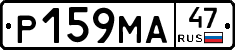 Р159МА47 - 